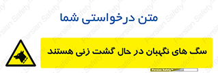  , حیوانات , سکوریتی , بازرسی , خطر , 