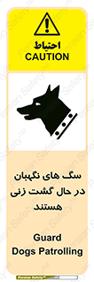 تابلوی ایمنی سگ های نگهبان در حال گشت زنی هستند – طرح 11004