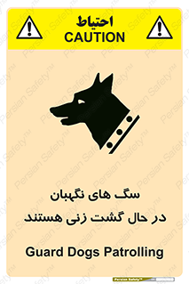 Safety sign: Guard Dogs Patrolling – design 11004