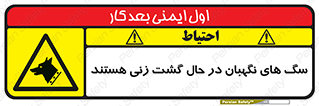  , حیوانات , سکوریتی , بازرسی , خطر , 