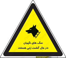 تابلوی ایمنی سگ های نگهبان در حال گشت زنی هستند – طرح 11004