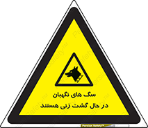  , حیوانات , سکوریتی , بازرسی , خطر , 