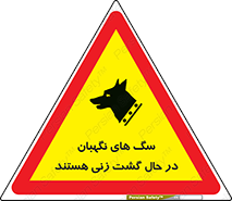 تابلوی ایمنی سگ های نگهبان در حال گشت زنی هستند – طرح 11004