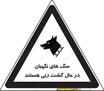 Safety sign: Guard Dogs Patrolling – design 11004