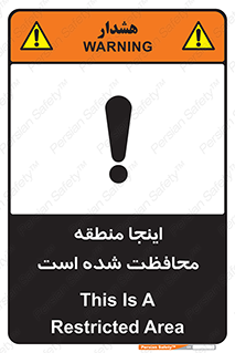 تابلوی ایمنی اینجا منطقه محافظت شده است – طرح 11005