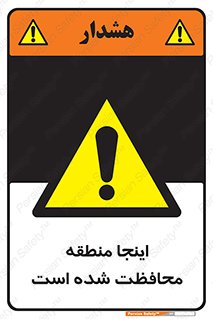  , محل , مکان , حفاظت , 