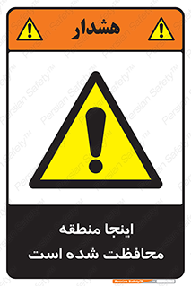  , محل , مکان , حفاظت , 