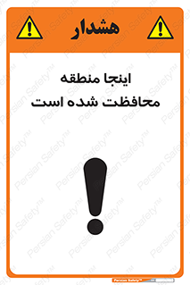 تابلوی ایمنی اینجا منطقه محافظت شده است – طرح 11005