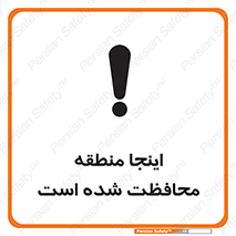 تابلوی ایمنی اینجا منطقه محافظت شده است – طرح 11005
