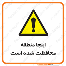  , محل , مکان , حفاظت , 