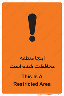 تابلوی ایمنی اینجا منطقه محافظت شده است – طرح 11005