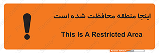 تابلوی ایمنی اینجا منطقه محافظت شده است – طرح 11005