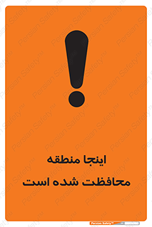  , محل , مکان , حفاظت , 