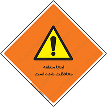  , محل , مکان , حفاظت , 