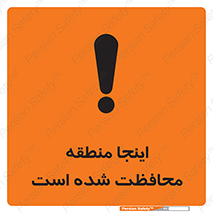 تابلوی ایمنی اینجا منطقه محافظت شده است – طرح 11005
