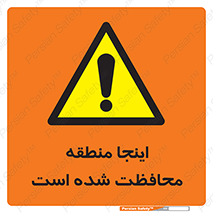  , محل , مکان , حفاظت , 
