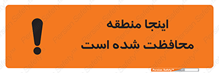 تابلوی ایمنی اینجا منطقه محافظت شده است – طرح 11005