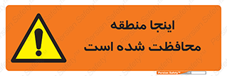  , محل , مکان , حفاظت , 