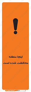 تابلوی ایمنی اینجا منطقه محافظت شده است – طرح 11005