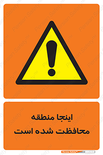  , محل , مکان , حفاظت , 
