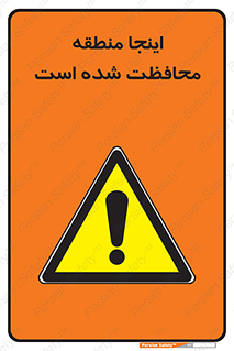  , محل , مکان , حفاظت , 