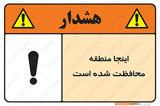  , محل , مکان , حفاظت , 
