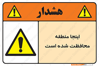  , محل , مکان , حفاظت , 