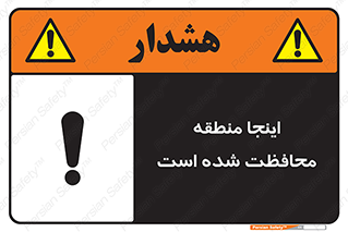 تابلوی ایمنی اینجا منطقه محافظت شده است – طرح 11005