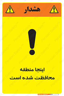  , محل , مکان , حفاظت , 