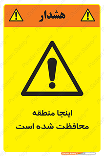  , محل , مکان , حفاظت , 