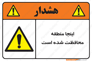  , محل , مکان , حفاظت , 