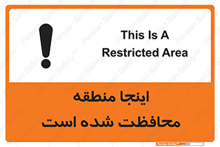 تابلوی ایمنی اینجا منطقه محافظت شده است – طرح 11005