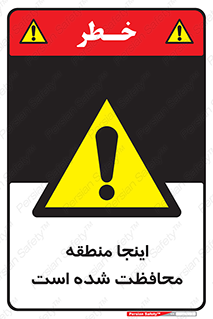  , محل , مکان , حفاظت , 