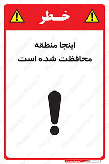 تابلوی ایمنی اینجا منطقه محافظت شده است – طرح 11005