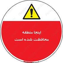  , محل , مکان , حفاظت , 