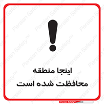  , محل , مکان , حفاظت , 