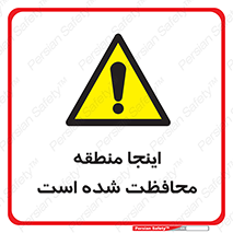  , محل , مکان , حفاظت , 