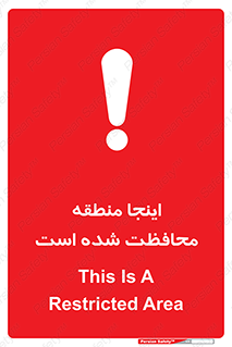  , محل , مکان , حفاظت , 