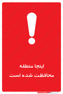  , محل , مکان , حفاظت , 