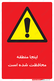  , محل , مکان , حفاظت , 