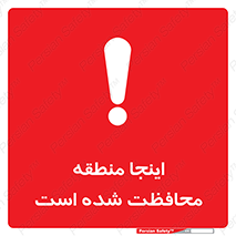 , محل , مکان , حفاظت , 