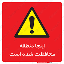  , محل , مکان , حفاظت , 