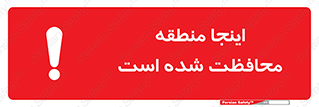  , محل , مکان , حفاظت , 