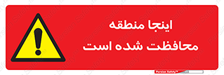  , محل , مکان , حفاظت , 