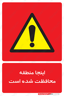  , محل , مکان , حفاظت , 