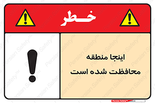 تابلوی ایمنی اینجا منطقه محافظت شده است – طرح 11005