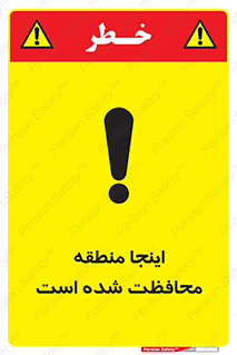  , محل , مکان , حفاظت , 