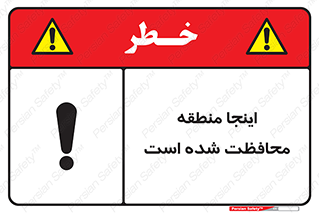  , محل , مکان , حفاظت , 