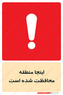  , محل , مکان , حفاظت , 