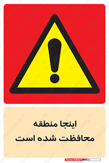  , محل , مکان , حفاظت , 